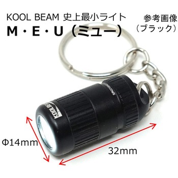 完全防水 キーチェーンLEDライト M・E・U KB-41シリーズ KOOL BEAM