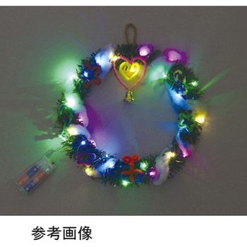 クリスマスリース作り イルミネーションライト付 アーテック