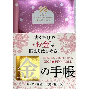 2026 SCHEDULE & MONEY BOOK★PINK-GOLD 永岡書店