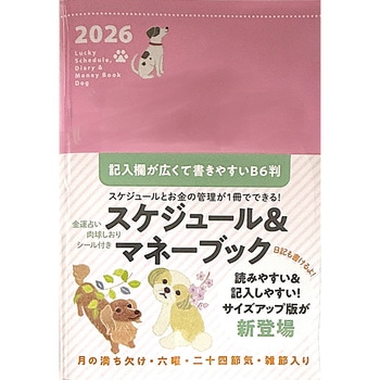 B6判 2026 Lucky Schedule，Diary & Money Book Dog 永岡書店