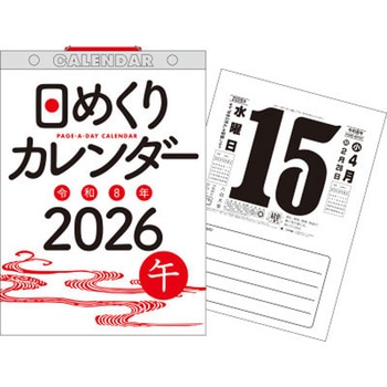 【H6】 2026年 日めくりカレンダー[B5] 永岡書店