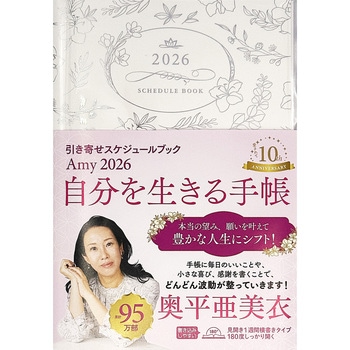 Amy 2026 引き寄せスケジュールブック 自分を生きる手帳 永岡書店