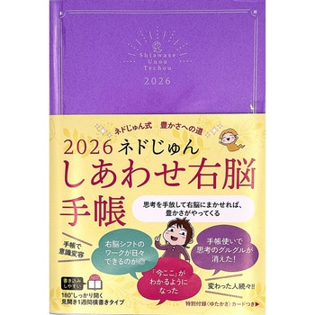 2026 ネドじゅん しあわせ右脳手帳 永岡書店