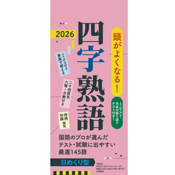 【H7】 頭がよくなる!日めくりカレンダー 四字熟語 2026 永岡書店