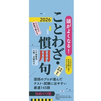 【H8】 頭がよくなる!日めくりカレンダー ことわざ・慣用句 2026 永岡書店
