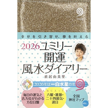 2026 ユミリー開運風水ダイアリー 永岡書店