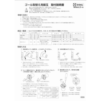 取替用玉座セット GOAL(ゴール)