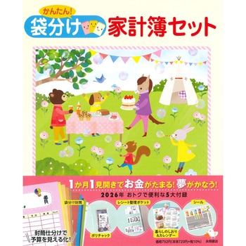 かんたん!袋分け家計簿セット 永岡書店