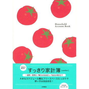 すっきり家計簿 【comfort】 永岡書店
