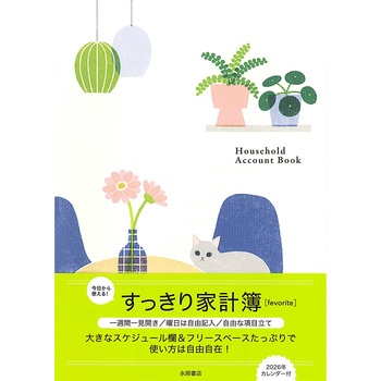 すっきり家計簿 【favorite】 永岡書店