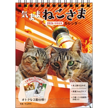 【S4】 2026 気ままねこさまカレンダー 卓上書き込み式[B6タテ] 永岡書店