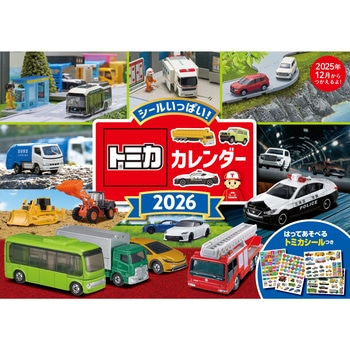 【S6】 トミカ カレンダー 2026 永岡書店