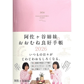 阿佐ヶ谷姉妹のおおむね良好手帳 2026 永岡書店