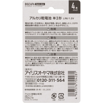 BIGCAPA basic plus アルカリ乾電池 単3形 4本パック(ブリスターパック) アイリスオーヤマ