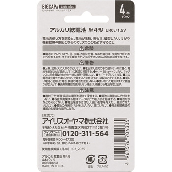 BIGCAPA basic plus アルカリ乾電池 単4形 4本パック(ブリスターパック) アイリスオーヤマ