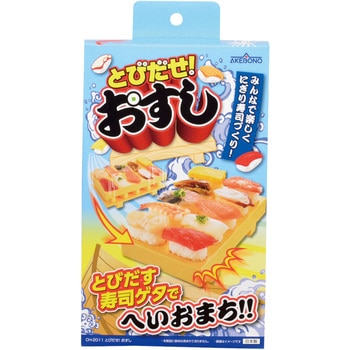 とびだせ!!おすし パール金属