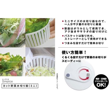 Simplice カット野菜水切り器(ミニ) パール金属