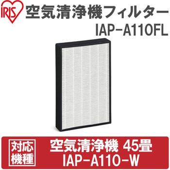 IAP-A110FL 空気清浄機フィルター 1個 アイリスオーヤマ 【通販 