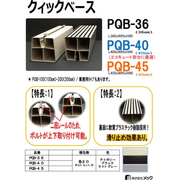 樹脂架台アイボリー メック