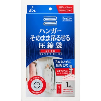 圧縮袋 ハンガーそのまま吊るせるS1P アール 圧縮袋・収納袋 【通販モノタロウ】