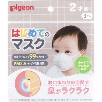 はじめてのマスク ピジョン