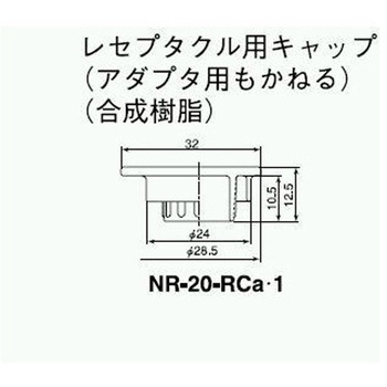 NRレセプタクルキャップ シェルΦ20 七星科学研究所