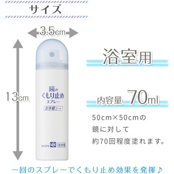 激落ちくん鏡のくもり止めスプレーお手軽コート LEC(レック)