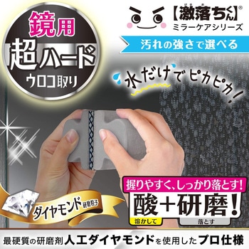 【激落ちくん】鏡のダイヤモンドウロコ取り LEC(レック)