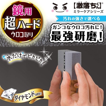 【激落ちくん】鏡のダイヤモンドウロコ取り LEC(レック)