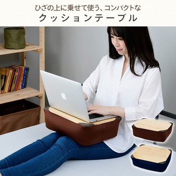 ひざ上テープル 洗えるクッションカバー YAMAZEN(山善)