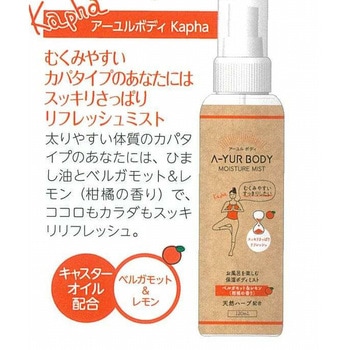 アーユルボディ バリア保湿ミスト カパ サンク