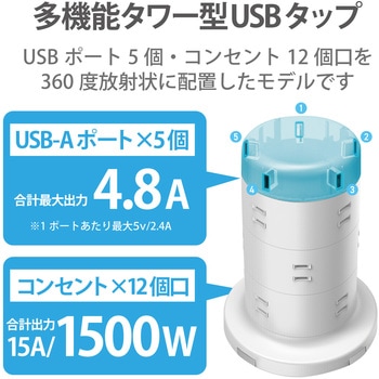 USB付き 電源タップ タワー型 2m 2P AC×12個口 USB×5ポート 耐雷 ほこり防止 エレコム