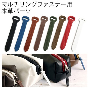 LS-8MIX 本革引手 8色セット 1セット YKK 【通販モノタロウ】