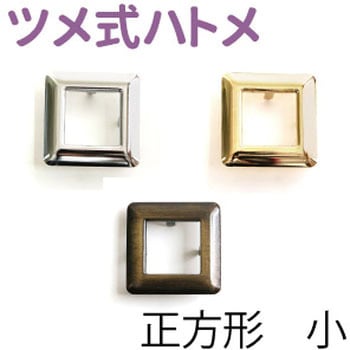 ツメ式ハトメ 正方形 NBK
