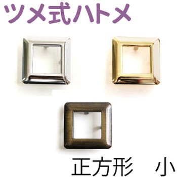 ツメ式ハトメ 正方形 NBK