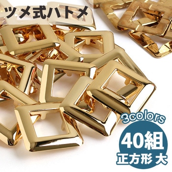 ツメ式ハトメ 正方形 NBK