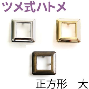 ツメ式ハトメ 正方形 NBK