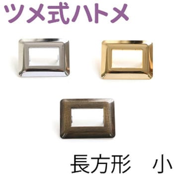 ツメ式ハトメ 長方形 NBK