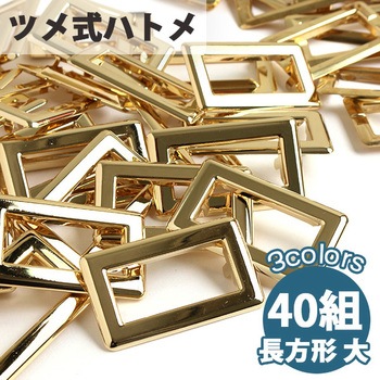 ツメ式ハトメ 長方形 NBK