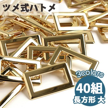 ツメ式ハトメ 長方形 NBK