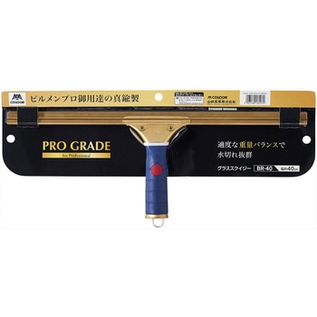 Pro-G グラススクイジーBR-40 CONDOR(山崎産業)