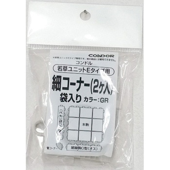 若草ユニットE 細コーナー 袋入り グレー CONDOR(山崎産業)