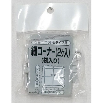 石目ユニットE 細コーナー(2ケ入り) ライトグレー CONDOR(山崎産業)