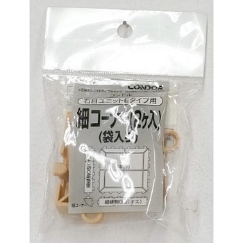 石目ユニットE 細コーナー(2ケ入り) サンドベージュ CONDOR(山崎産業)
