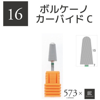 573×mcマニキュレーションツールビット ビューティーネイラー