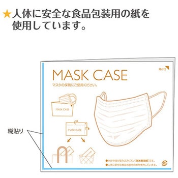 マスクケース(紙製) 金鵄製作所