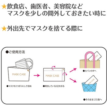 マスクケース(紙製) 金鵄製作所