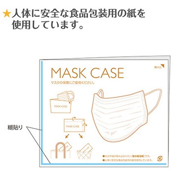 マスクケース(紙製) 金鵄製作所