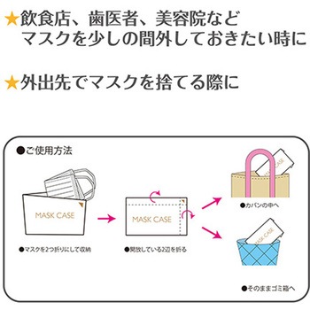 マスクケース(紙製) 金鵄製作所