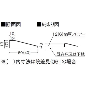 段差見切り12T 無垢仕様 大建工業